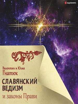 cover image of Славянский ведизм и законы Прави